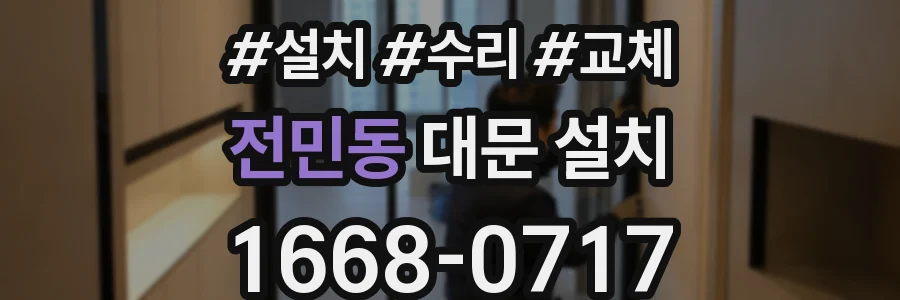 전민동 대문 설치