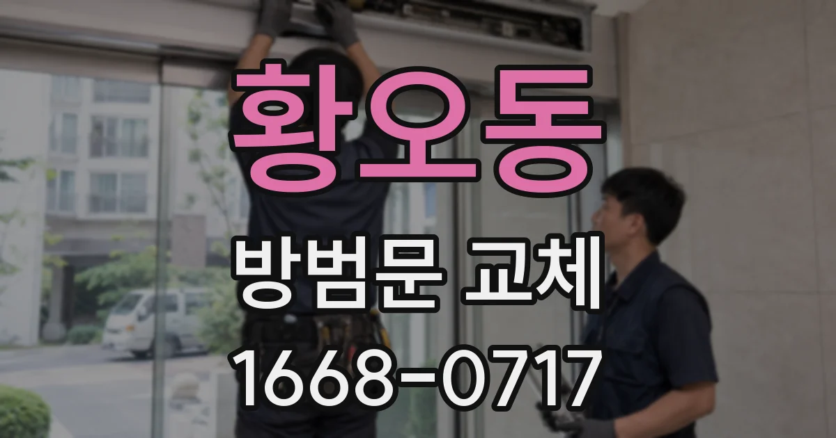 황오동 방범문 교체