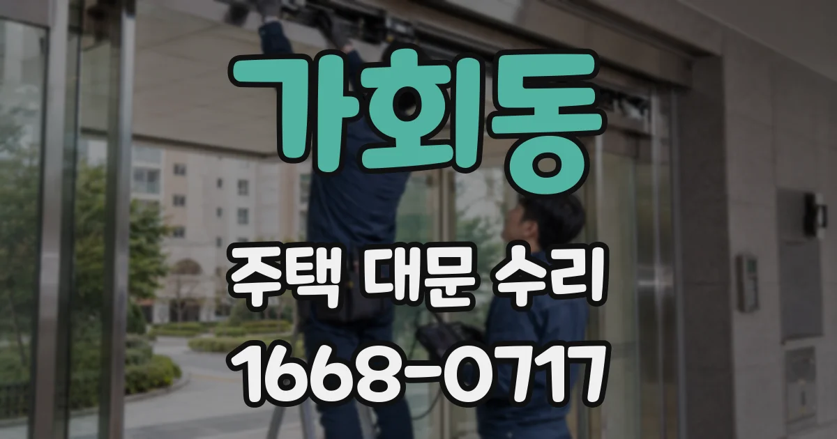 가회동 주택 대문 수리