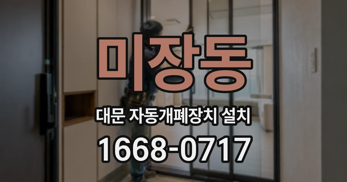 미장동 대문 자동개폐장치 설치