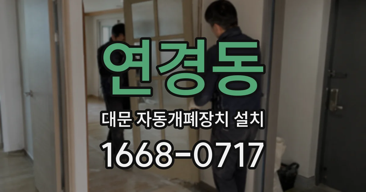 연경동 대문 자동개폐장치 설치
