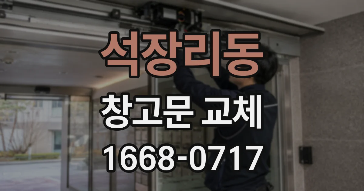 석장리동 창고문 교체