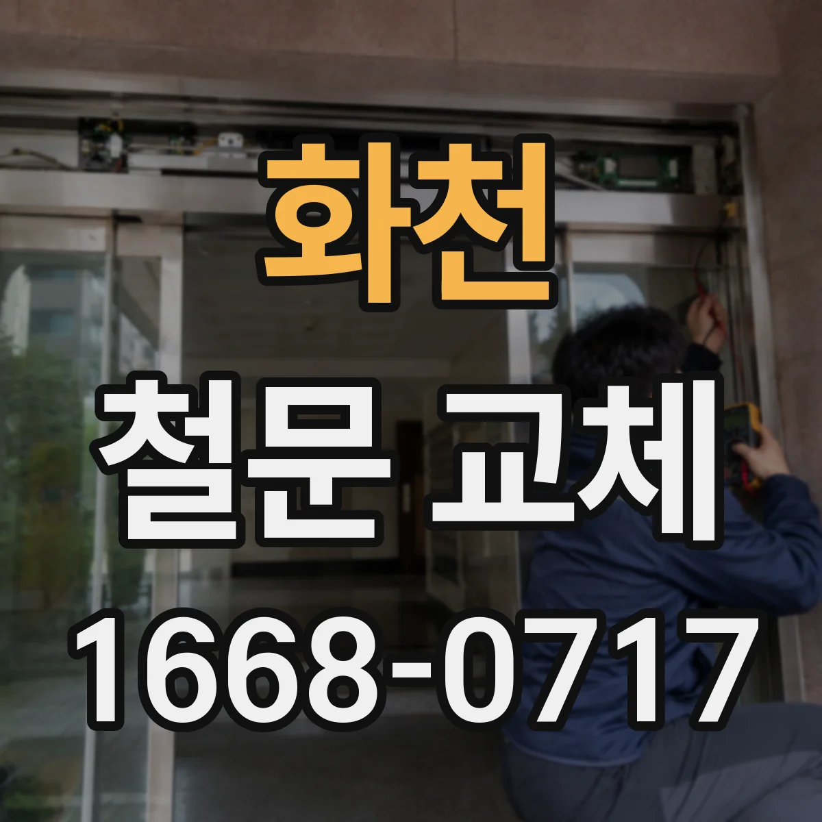 화천 철문 교체