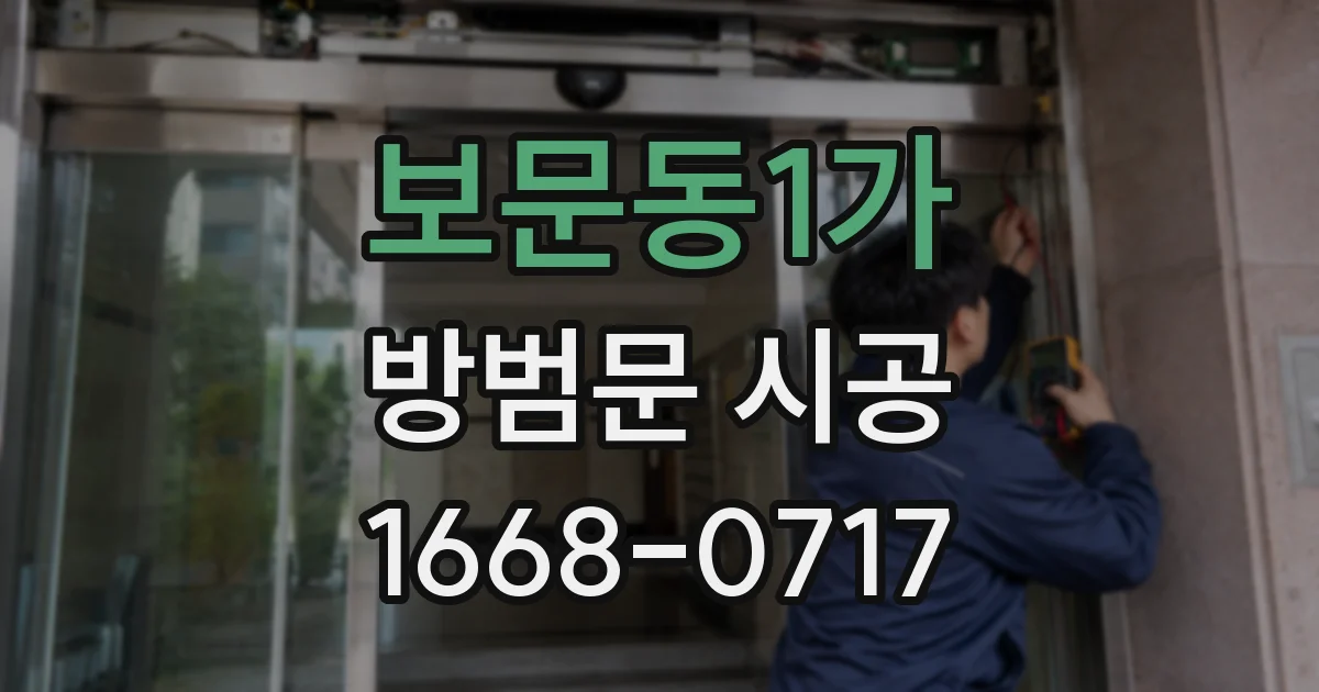 보문동1가 방범문 시공