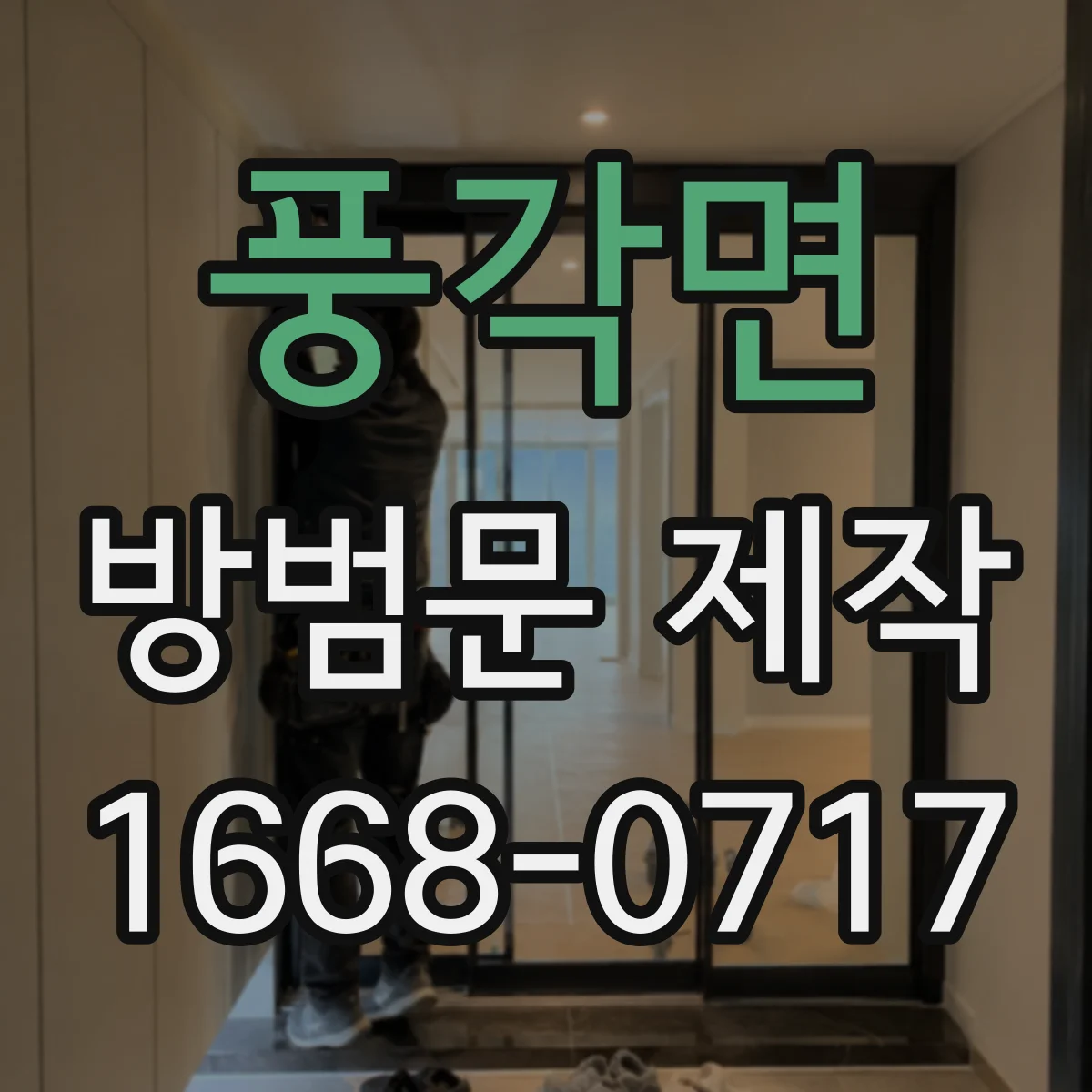 풍각면 방범문 제작