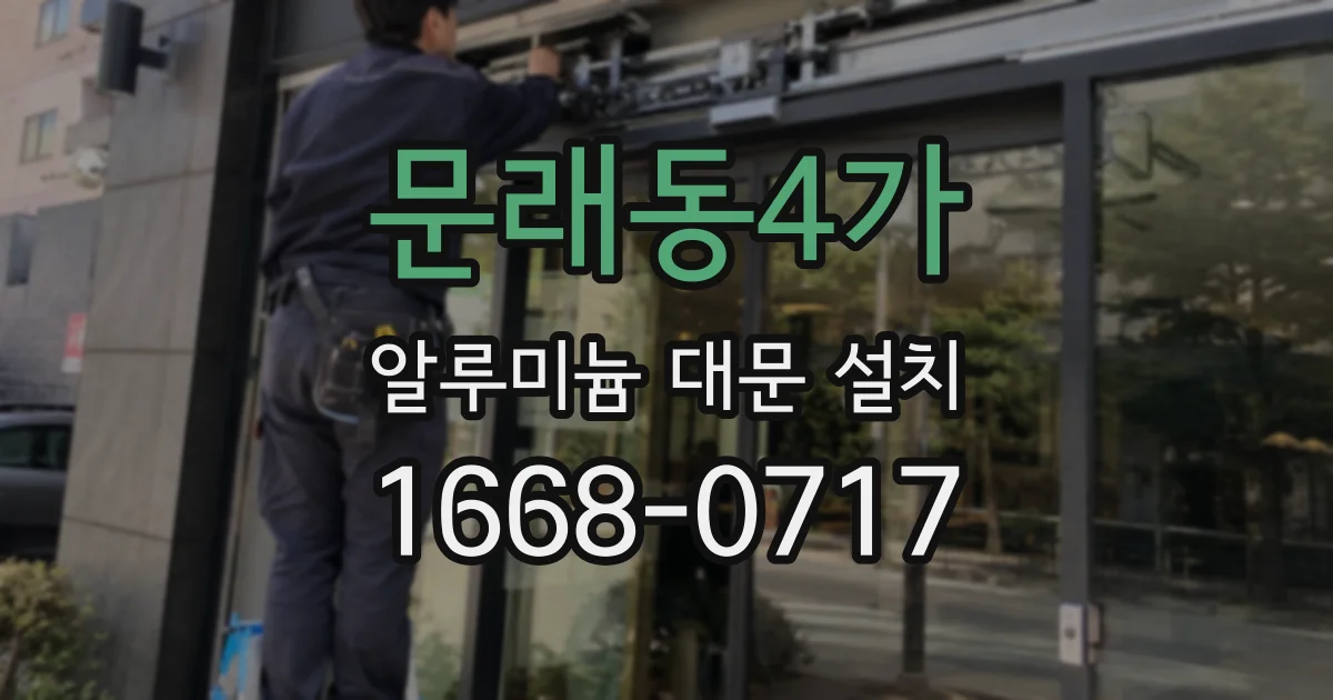 문래동4가 알루미늄 대문 설치