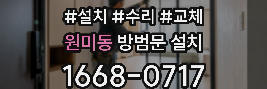 원미동 방범문 설치