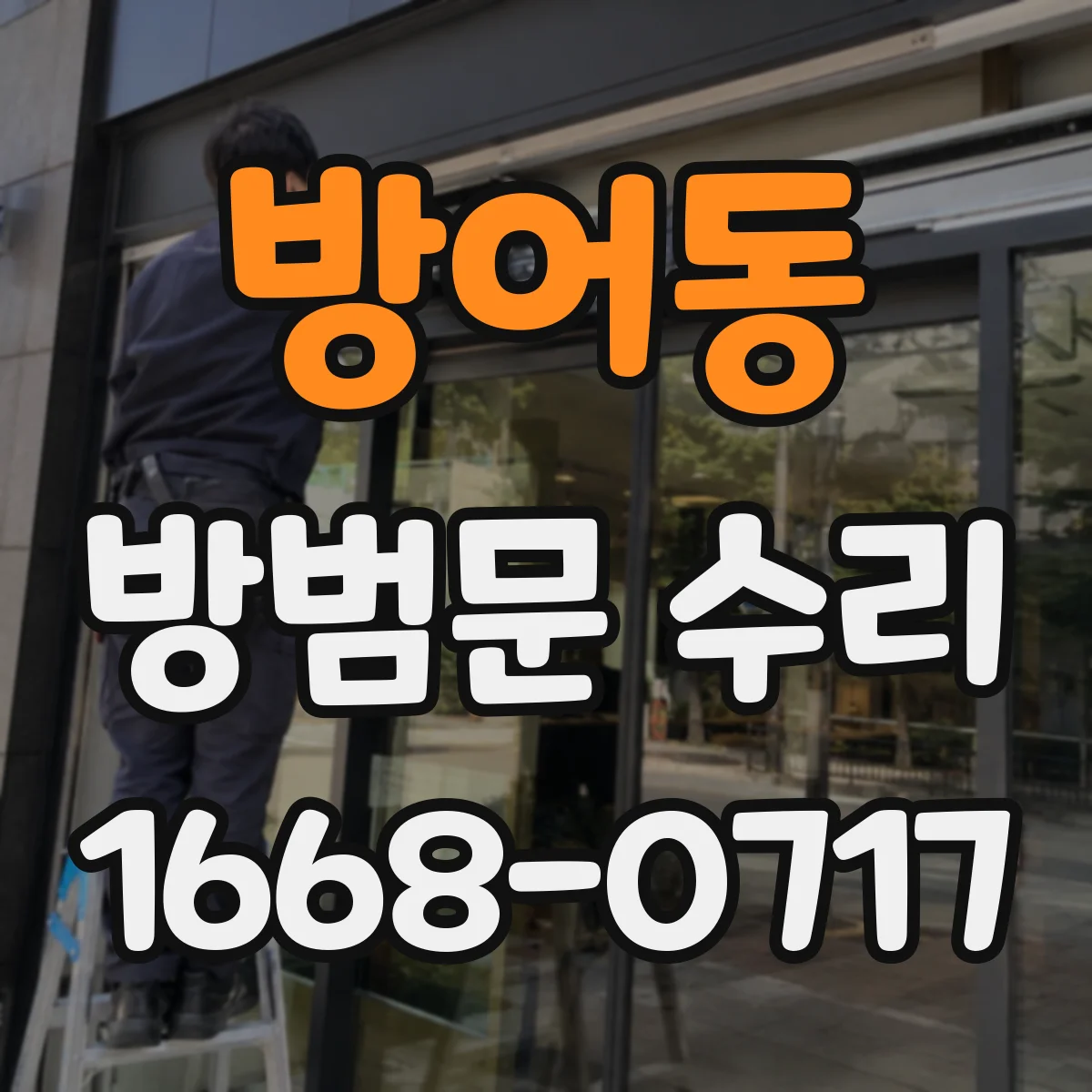 방어동 방범문 수리