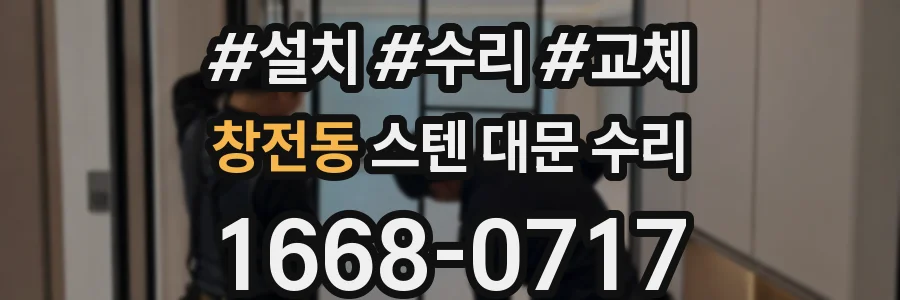 창전동 스텐 대문 수리
