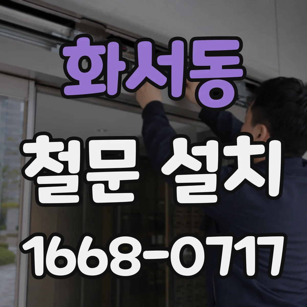 화서동 철문 설치