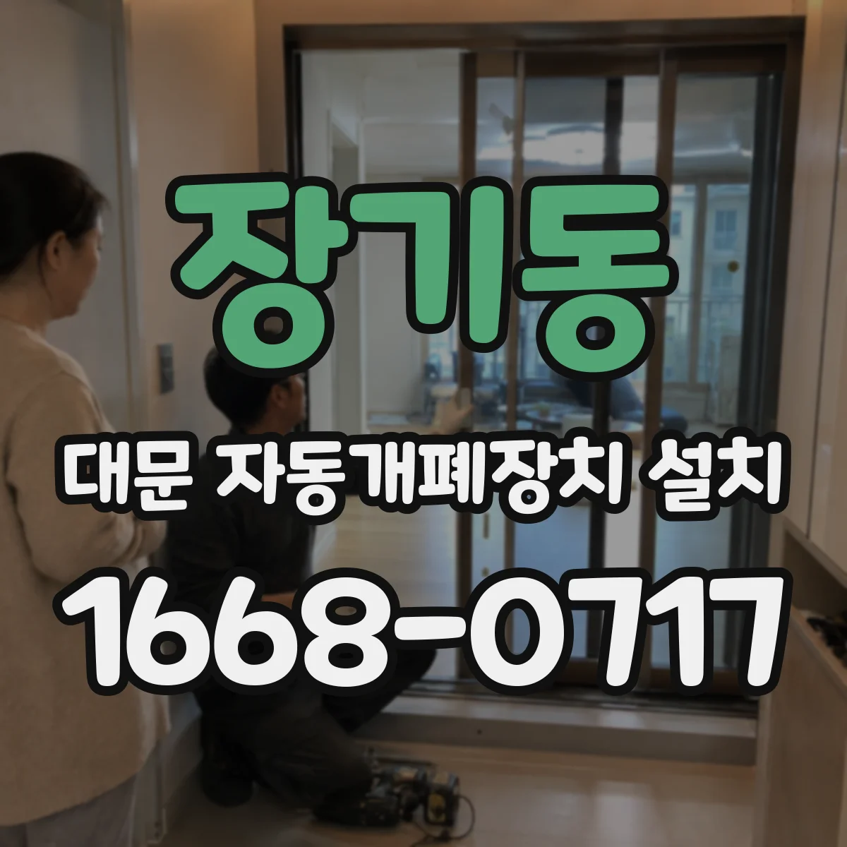 장기동 대문 자동개폐장치 설치