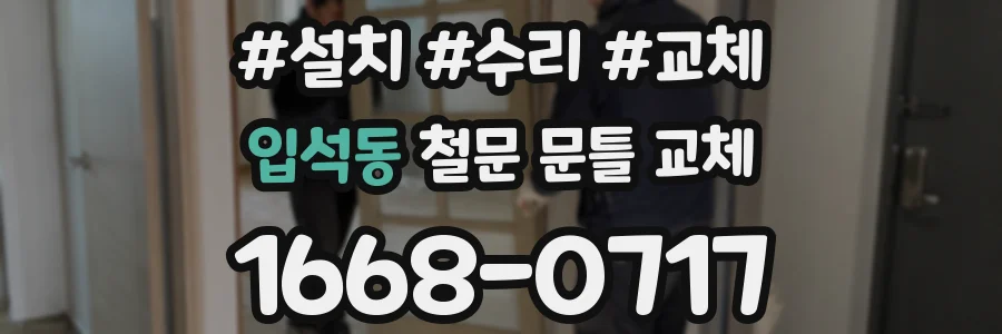 입석동 철문 문틀 교체