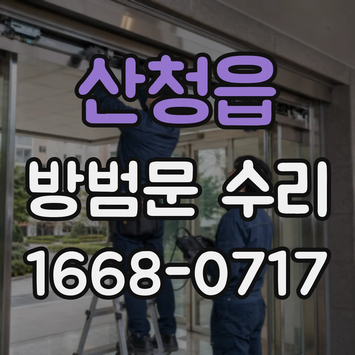 산청읍 방범문 수리