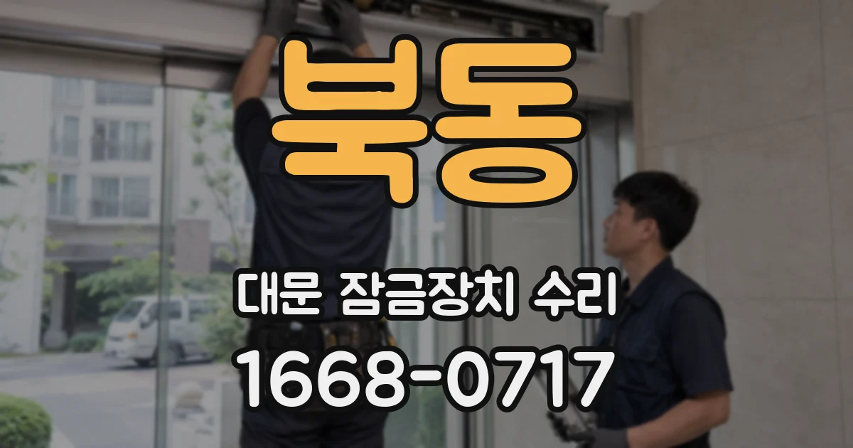 북동 대문 잠금장치 수리