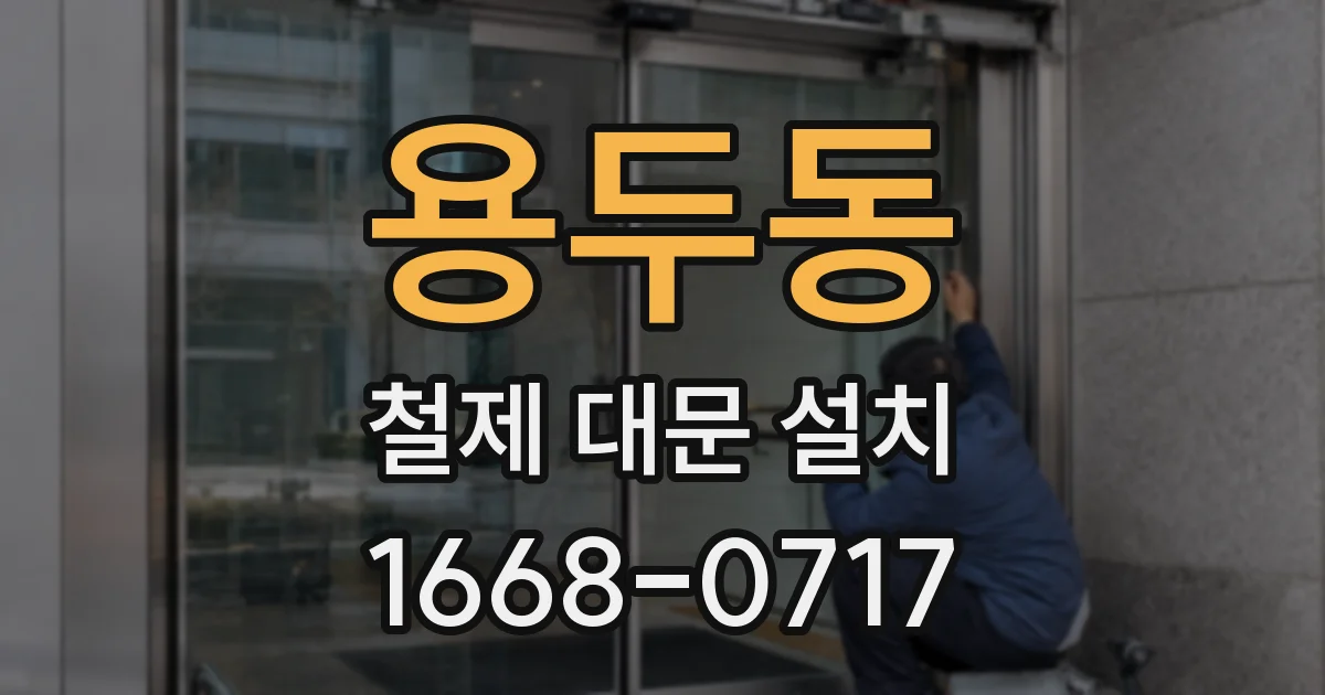 용두동 철제 대문 설치