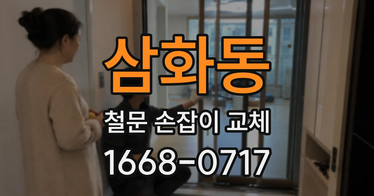삼화동 철문 손잡이 교체