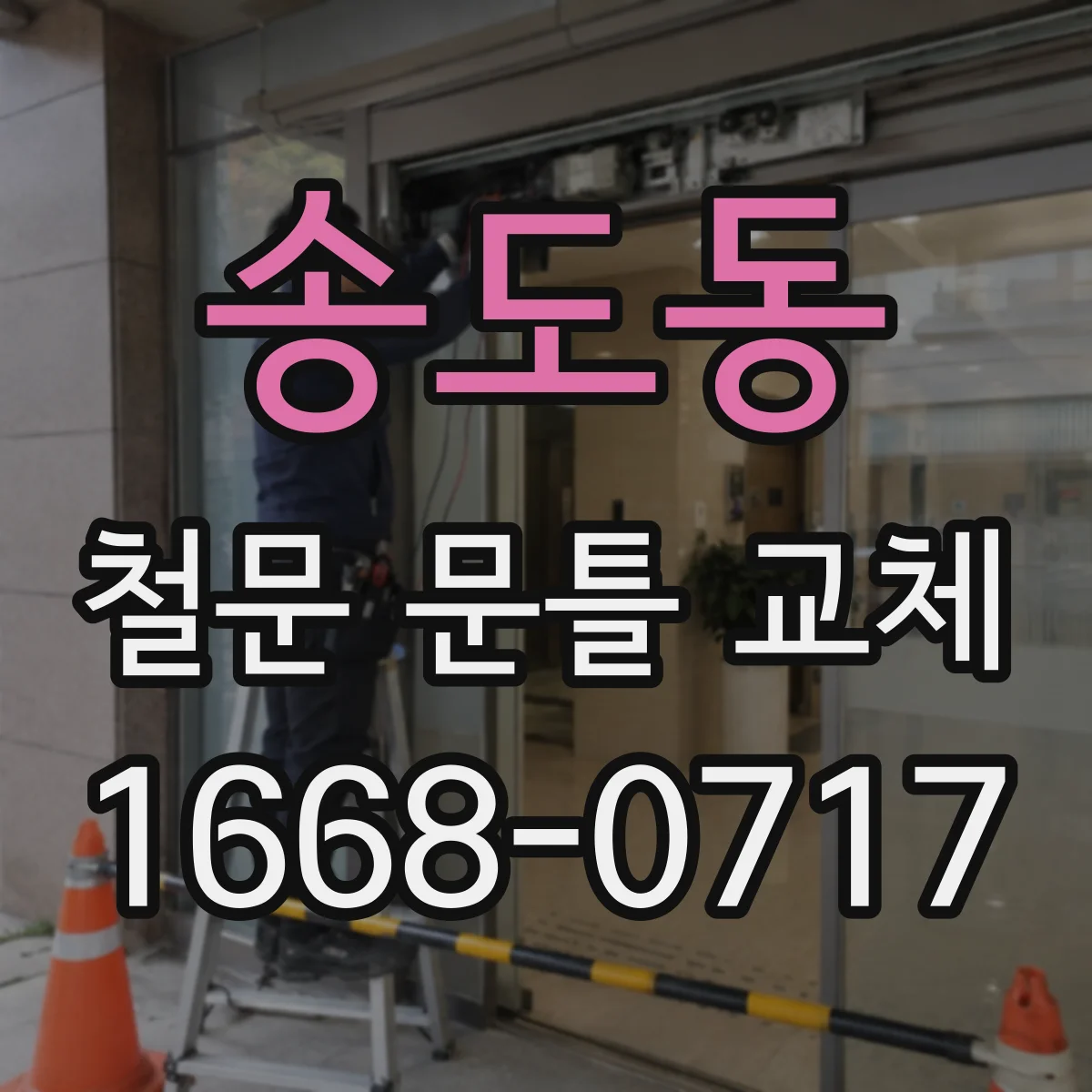 송도동 철문 문틀 교체