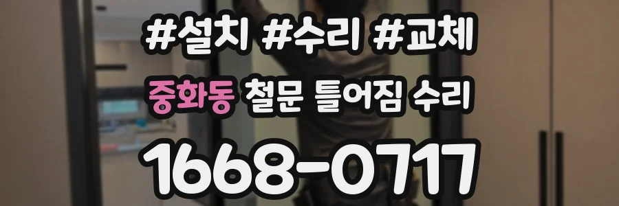 중화동 철문 틀어짐 수리