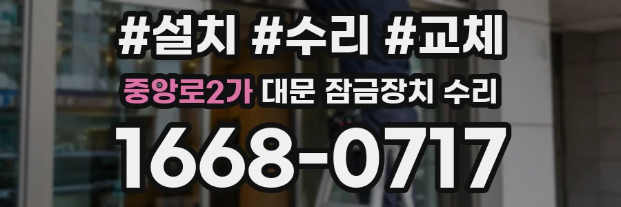 중앙로2가 대문 잠금장치 수리
