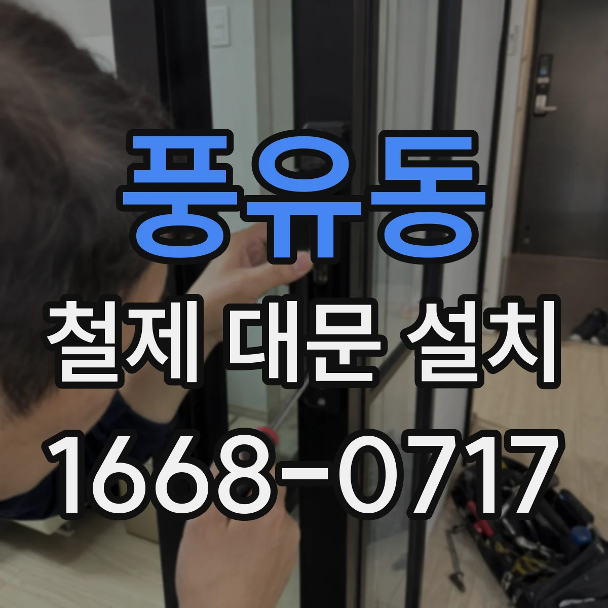 풍유동 철제 대문 설치