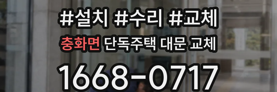 충화면 단독주택 대문 교체
