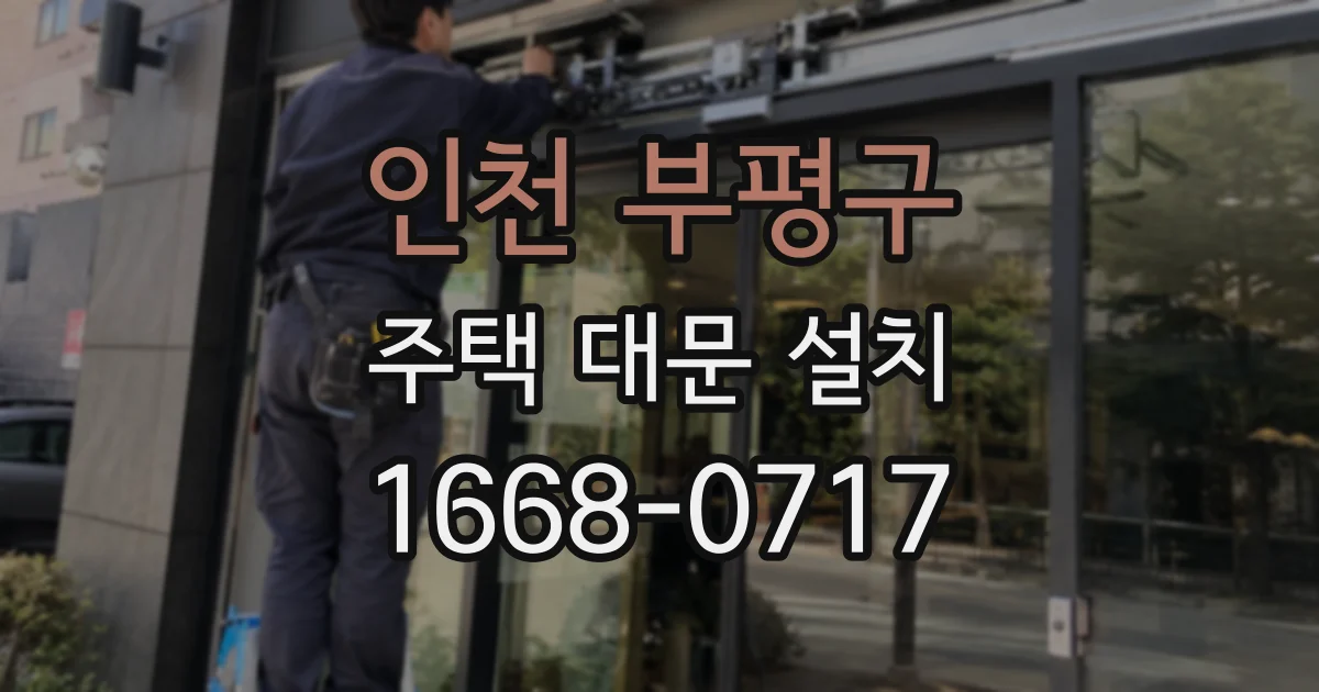 인천 부평구 주택 대문 설치