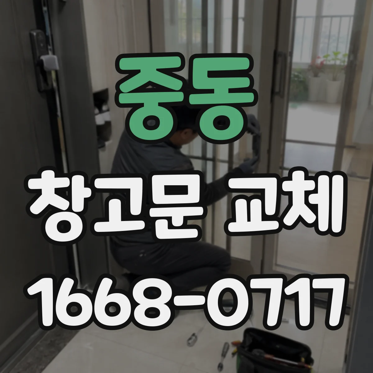 중동 창고문 교체