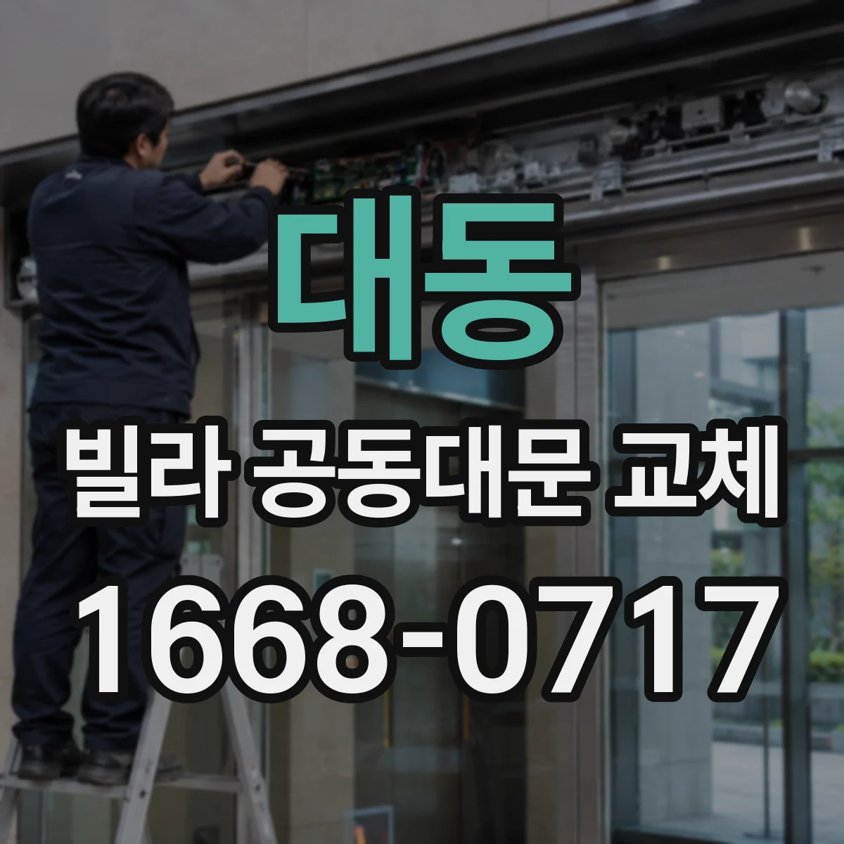 대동 빌라 공동대문 교체