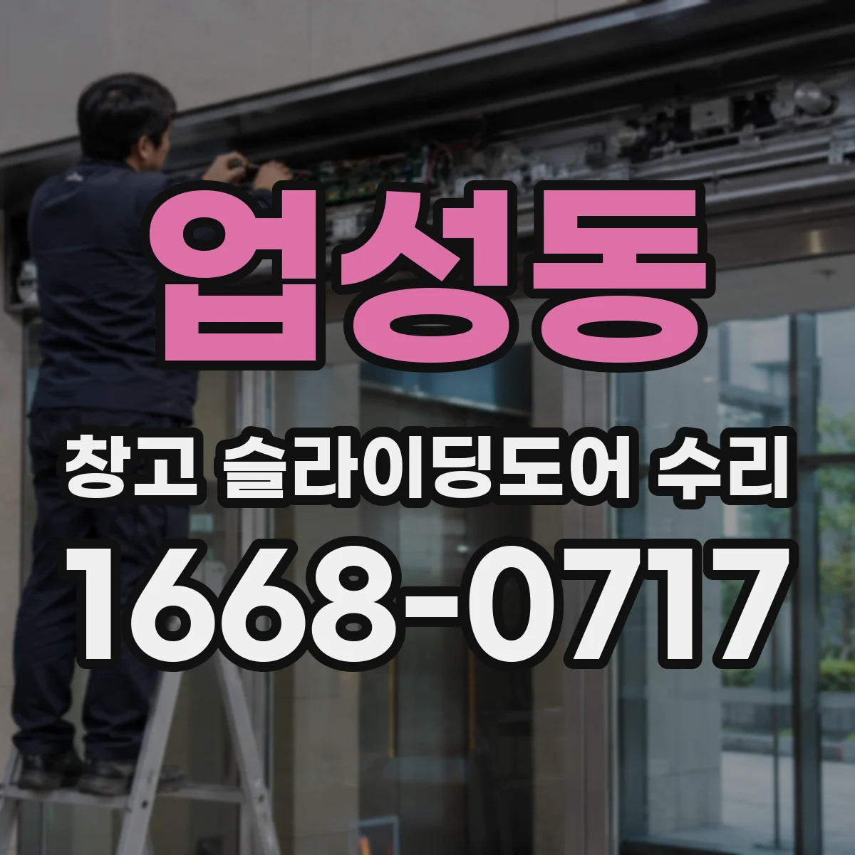 업성동 창고 슬라이딩도어 수리