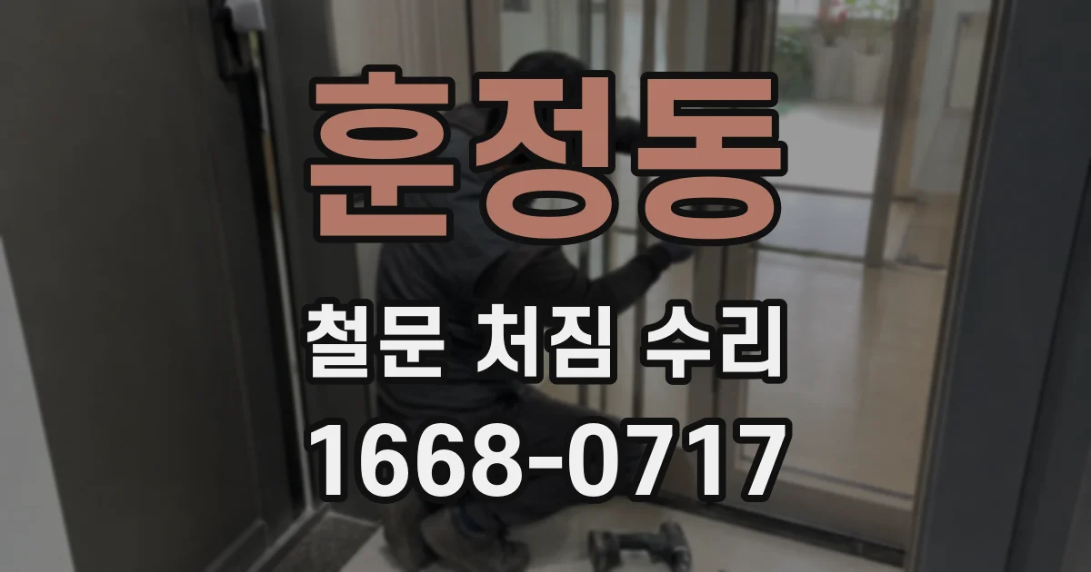 훈정동 철문 처짐 수리