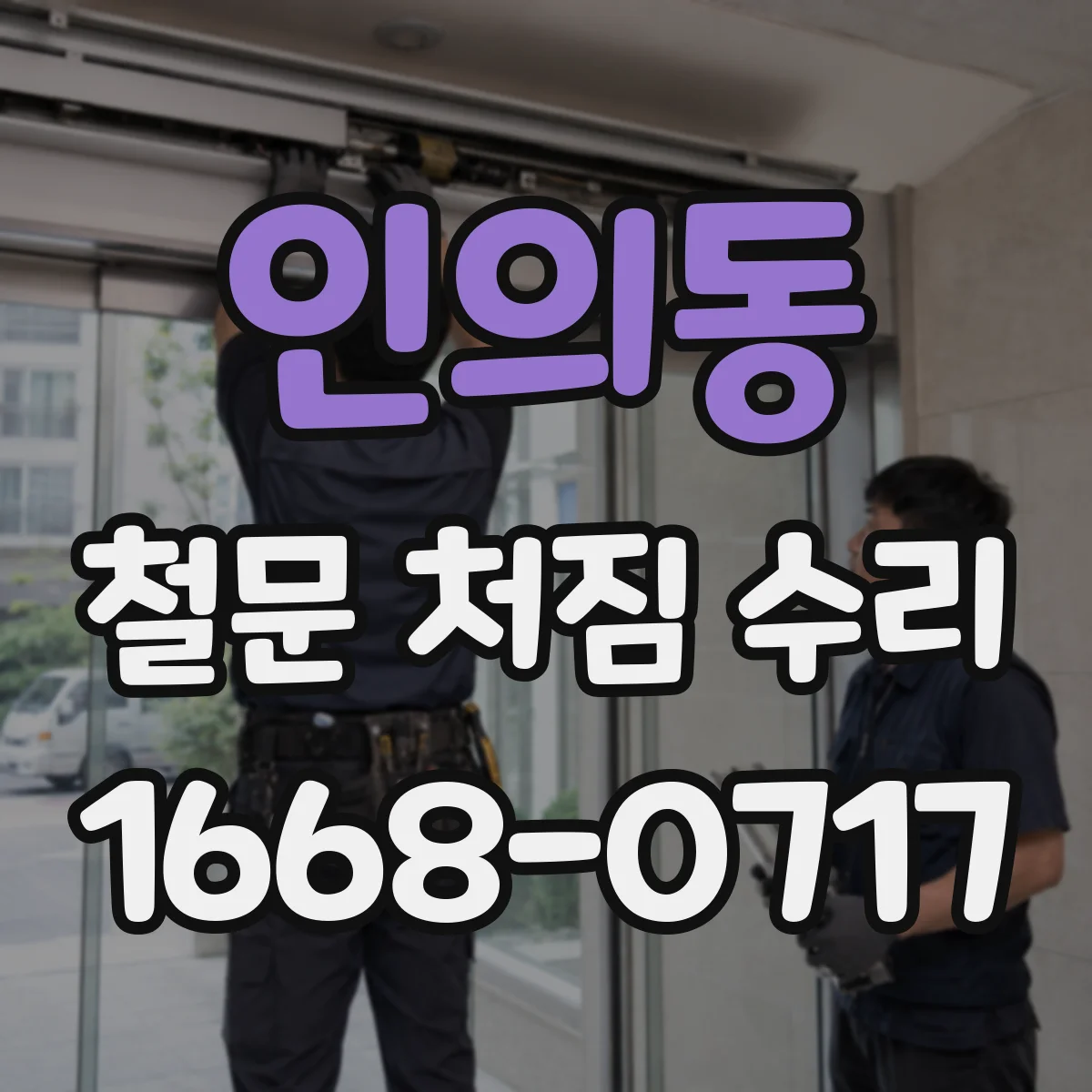 인의동 철문 처짐 수리