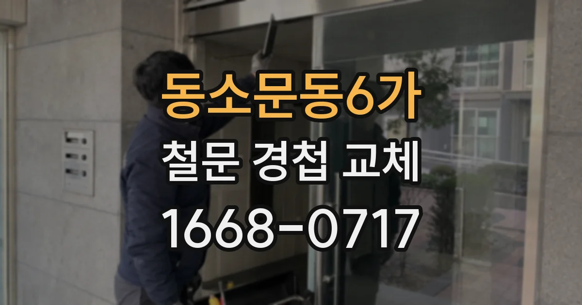 동소문동6가 철문 경첩 교체