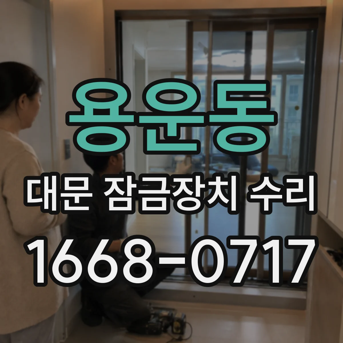 용운동 대문 잠금장치 수리