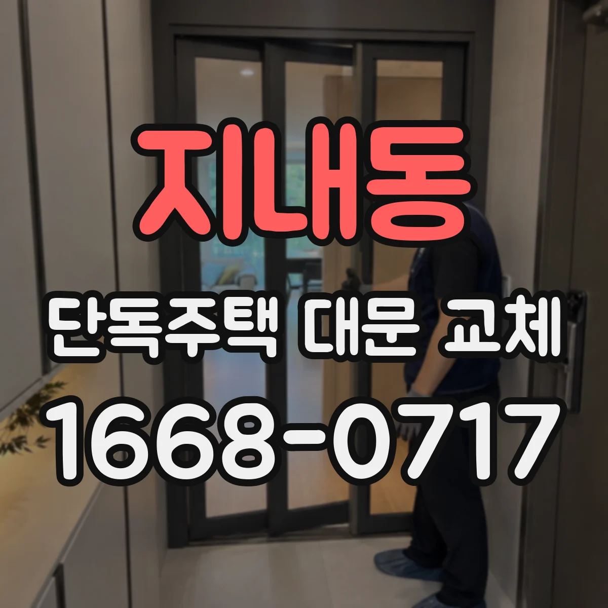 지내동 단독주택 대문 교체