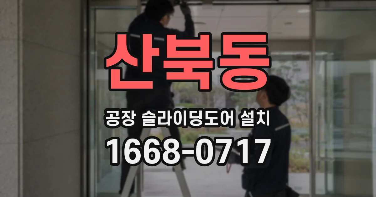 산북동 공장 슬라이딩도어 설치