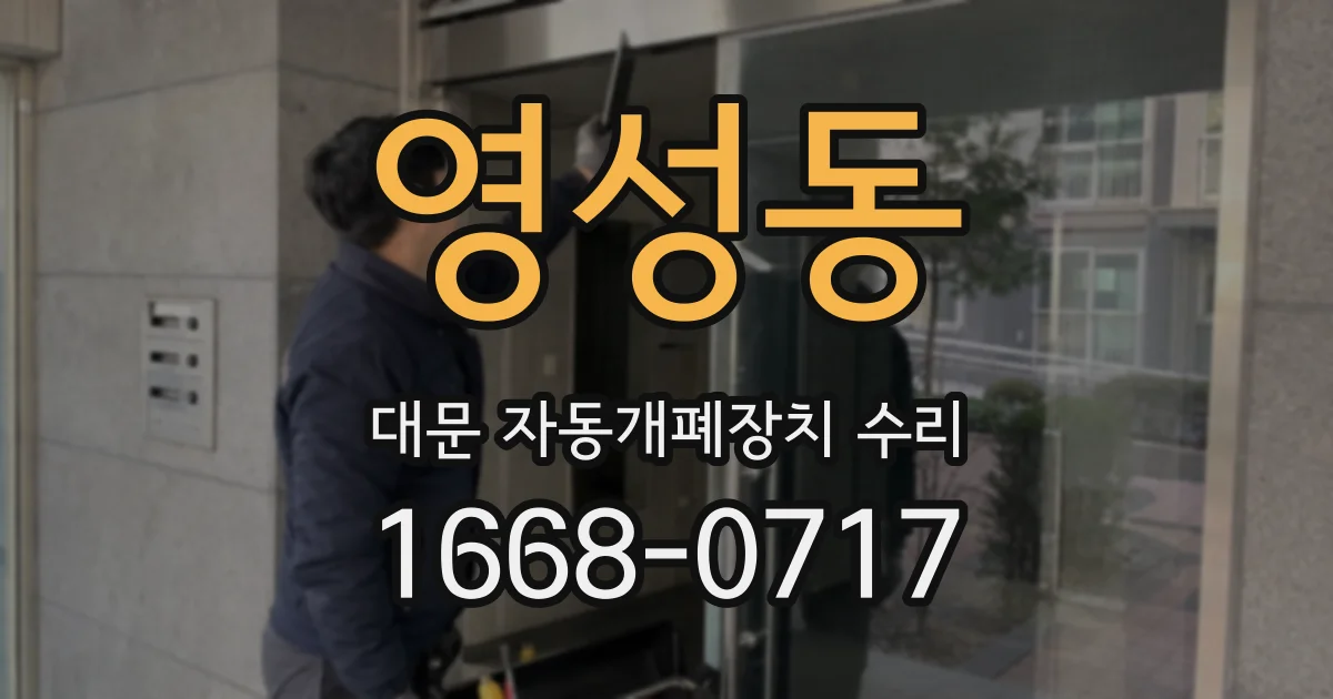 영성동 대문 자동개폐장치 수리