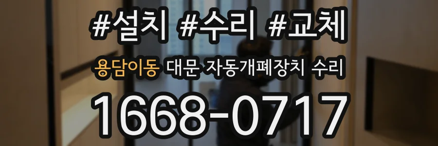 용담이동 대문 자동개폐장치 수리
