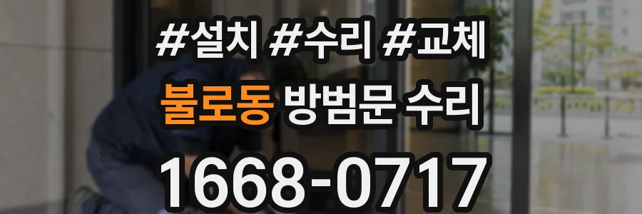 불로동 방범문 수리