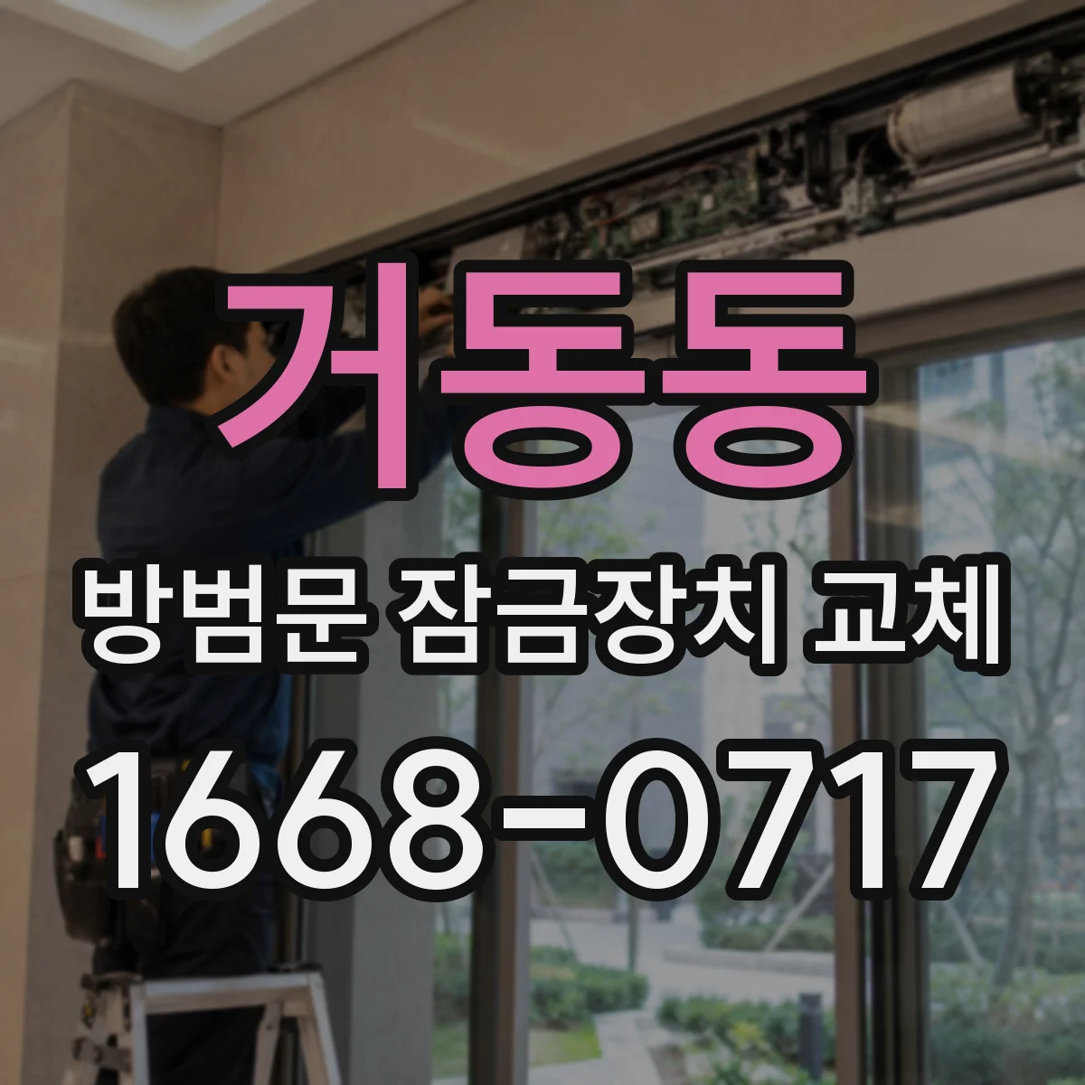 거동동 방범문 잠금장치 교체