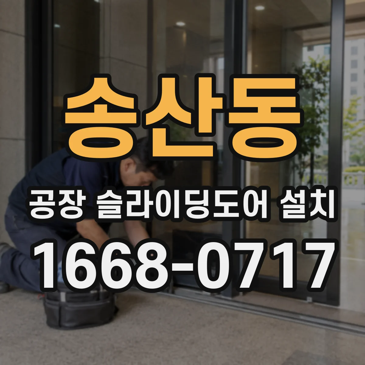송산동 공장 슬라이딩도어 설치