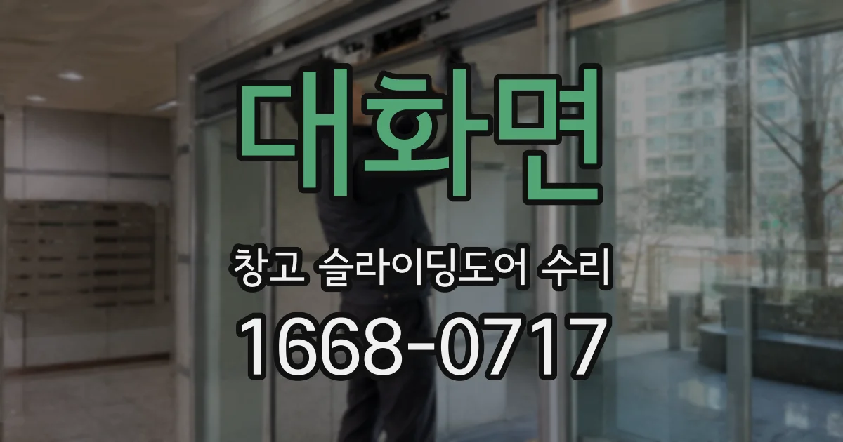 대화면 창고 슬라이딩도어 수리