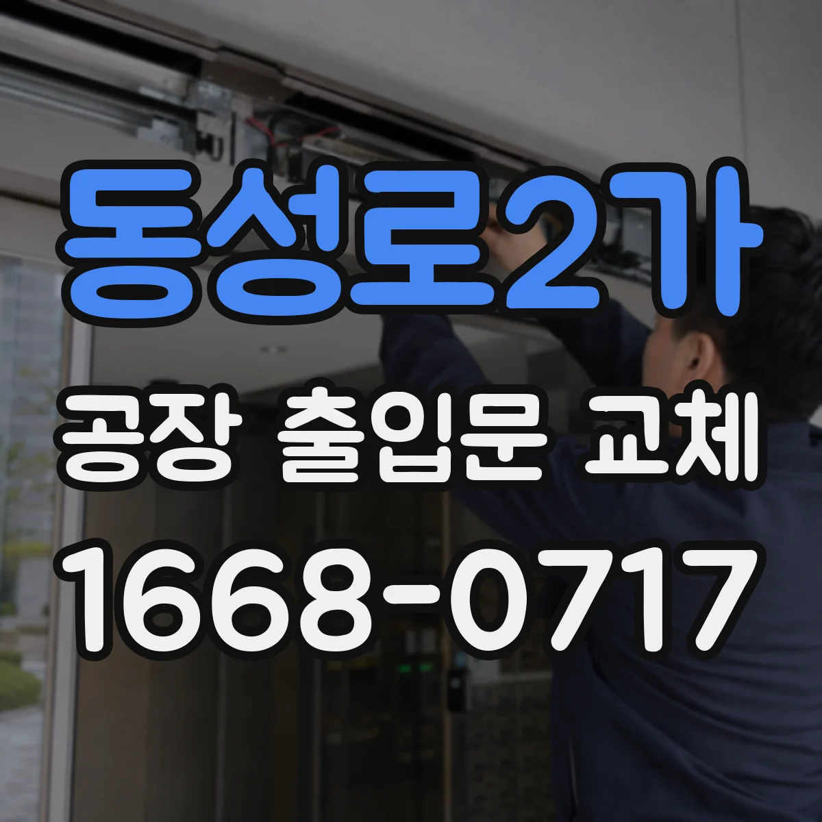 동성로2가 공장 출입문 교체