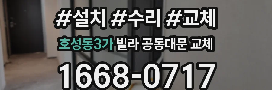호성동3가 빌라 공동대문 교체