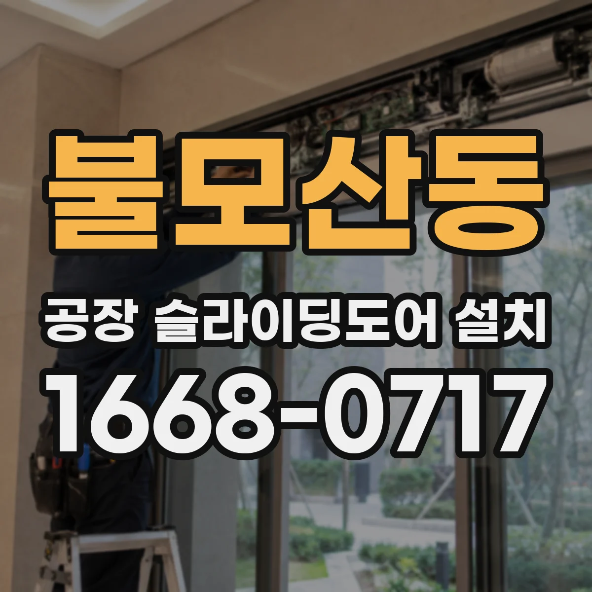 불모산동 공장 슬라이딩도어 설치