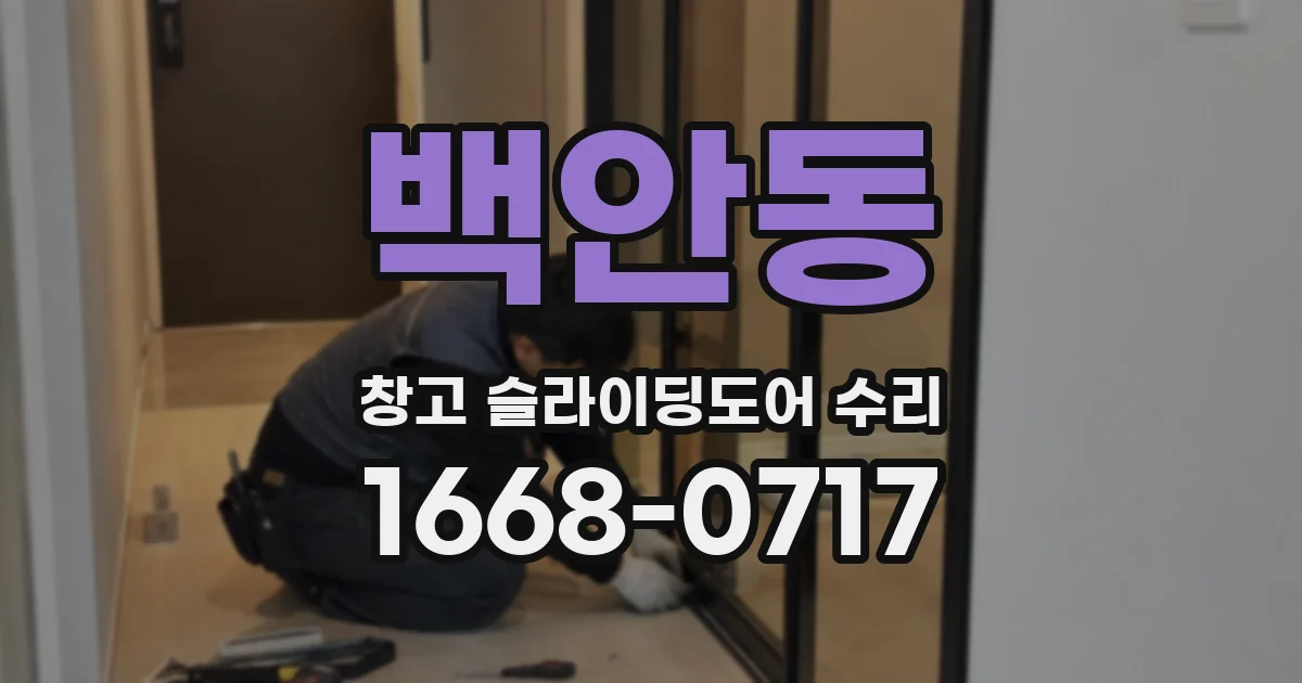 백안동 창고 슬라이딩도어 수리