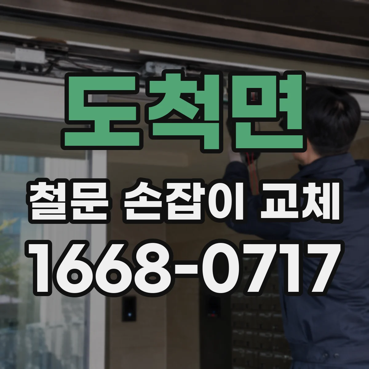 도척면 철문 손잡이 교체