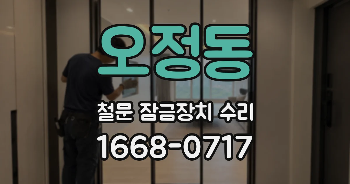 오정동 철문 잠금장치 수리