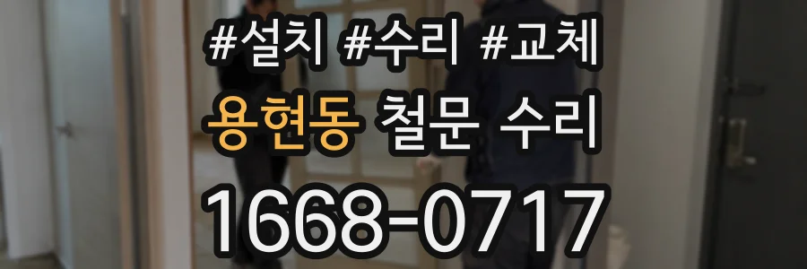 용현동 철문 수리