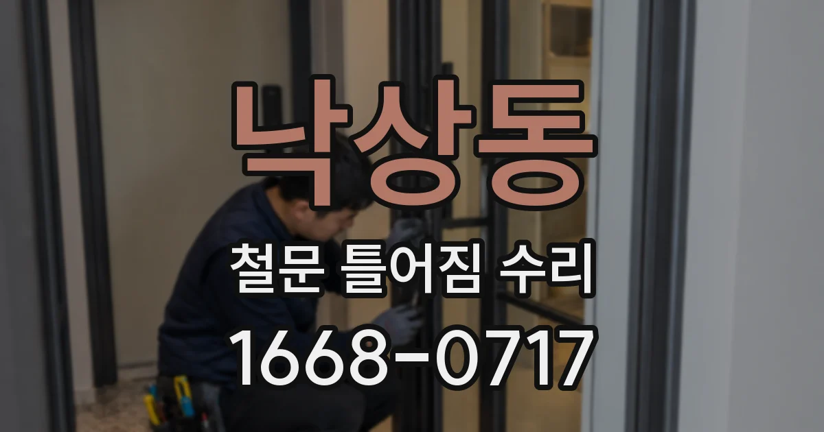 낙상동 철문 틀어짐 수리