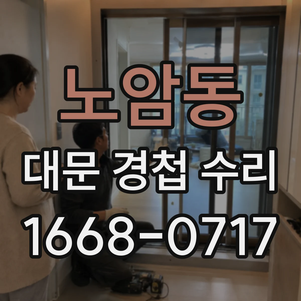 노암동 대문 경첩 수리